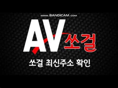 av쏘걸 링크|한국야동 .